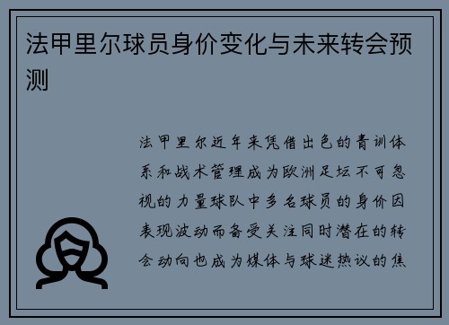 法甲里尔球员身价变化与未来转会预测