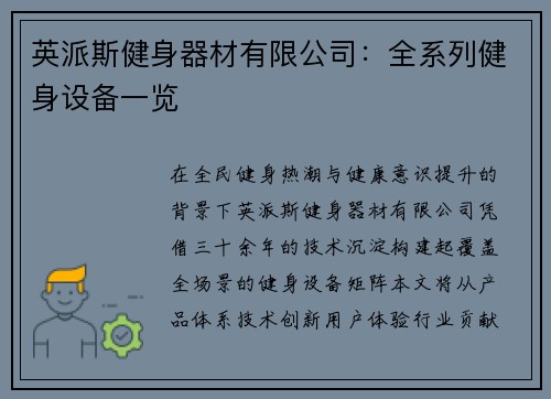 英派斯健身器材有限公司：全系列健身设备一览