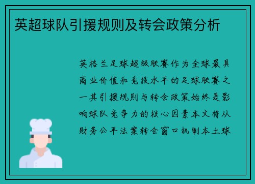 英超球队引援规则及转会政策分析