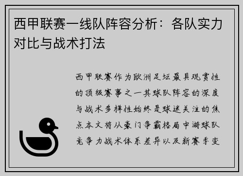 西甲联赛一线队阵容分析：各队实力对比与战术打法