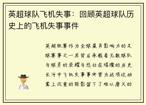 英超球队飞机失事：回顾英超球队历史上的飞机失事事件