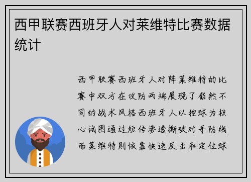 西甲联赛西班牙人对莱维特比赛数据统计