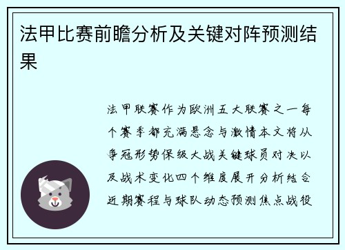 法甲比赛前瞻分析及关键对阵预测结果