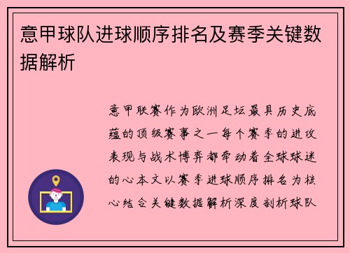 意甲球队进球顺序排名及赛季关键数据解析