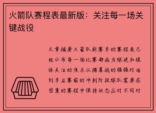 火箭队赛程表最新版：关注每一场关键战役