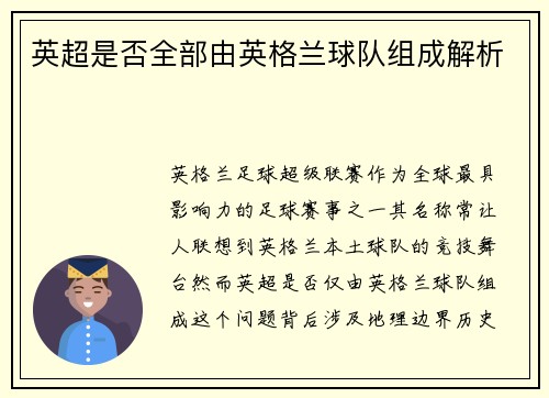 英超是否全部由英格兰球队组成解析