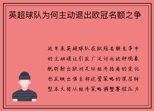 英超球队为何主动退出欧冠名额之争