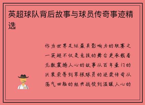英超球队背后故事与球员传奇事迹精选