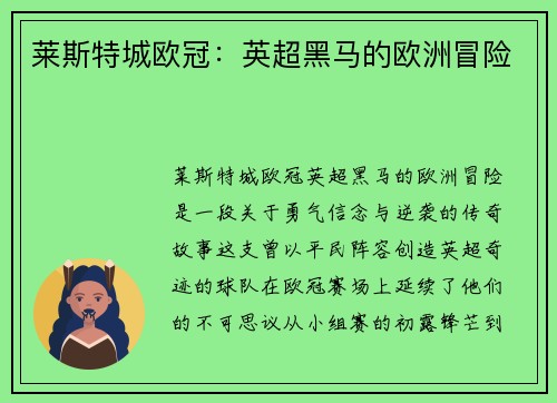 莱斯特城欧冠：英超黑马的欧洲冒险