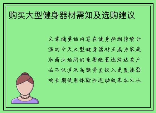 购买大型健身器材需知及选购建议