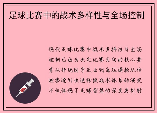 足球比赛中的战术多样性与全场控制