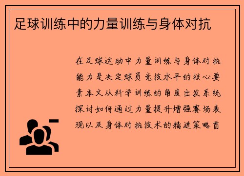 足球训练中的力量训练与身体对抗
