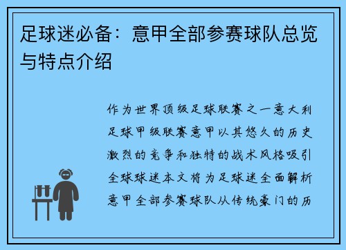 足球迷必备：意甲全部参赛球队总览与特点介绍