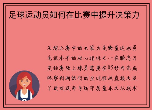 足球运动员如何在比赛中提升决策力