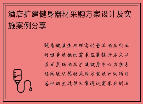 酒店扩建健身器材采购方案设计及实施案例分享