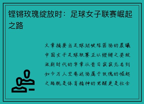 铿锵玫瑰绽放时：足球女子联赛崛起之路
