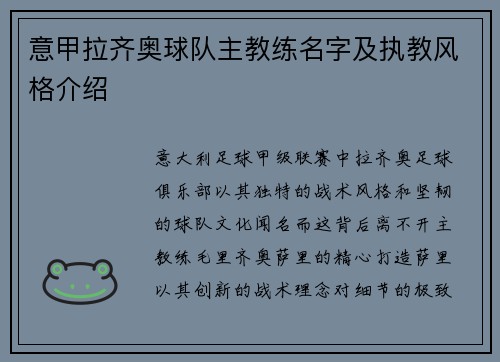 意甲拉齐奥球队主教练名字及执教风格介绍