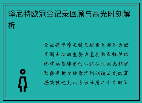 泽尼特欧冠全记录回顾与高光时刻解析