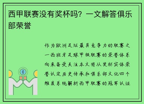 西甲联赛没有奖杯吗？一文解答俱乐部荣誉