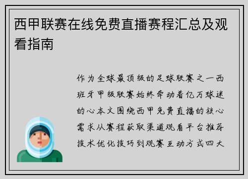 西甲联赛在线免费直播赛程汇总及观看指南