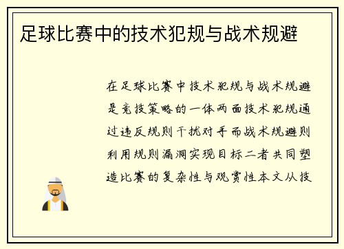 足球比赛中的技术犯规与战术规避
