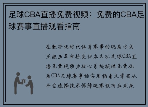 足球CBA直播免费视频：免费的CBA足球赛事直播观看指南