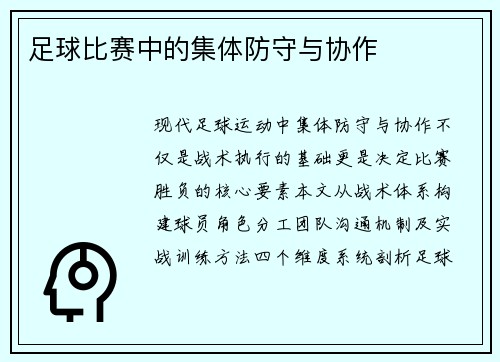 足球比赛中的集体防守与协作
