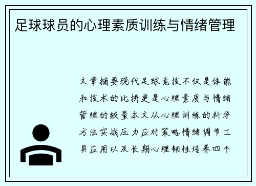 足球球员的心理素质训练与情绪管理