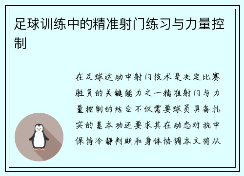 足球训练中的精准射门练习与力量控制