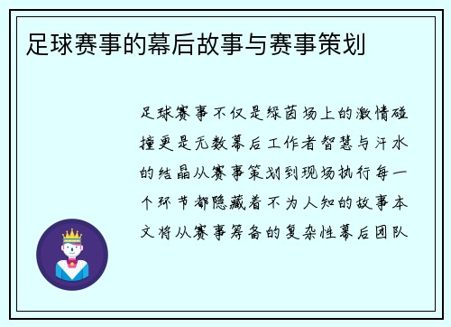足球赛事的幕后故事与赛事策划