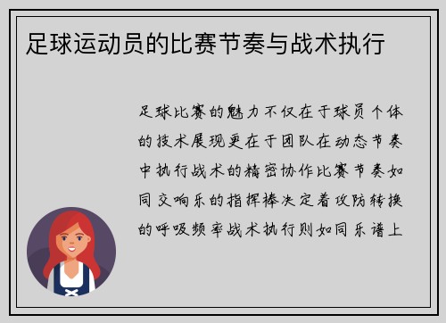 足球运动员的比赛节奏与战术执行