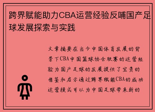 跨界赋能助力CBA运营经验反哺国产足球发展探索与实践