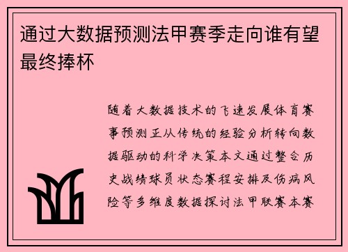 通过大数据预测法甲赛季走向谁有望最终捧杯