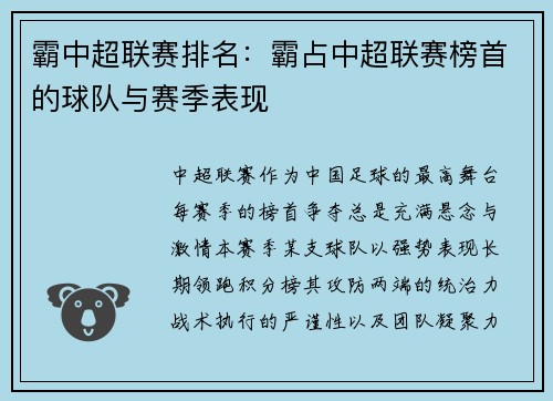 霸中超联赛排名：霸占中超联赛榜首的球队与赛季表现