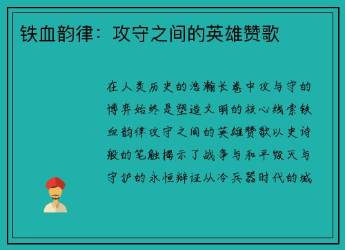 铁血韵律：攻守之间的英雄赞歌