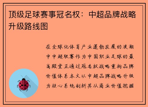顶级足球赛事冠名权：中超品牌战略升级路线图