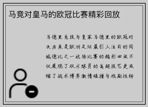 马竞对皇马的欧冠比赛精彩回放