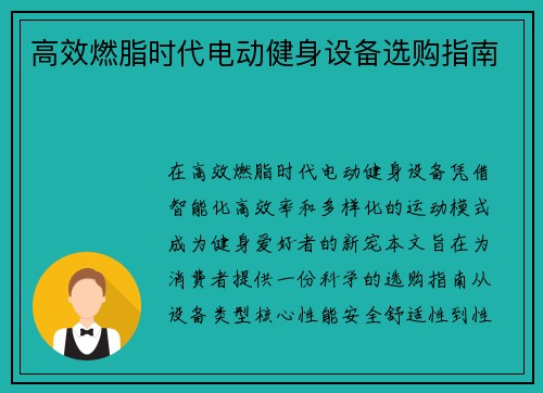 高效燃脂时代电动健身设备选购指南