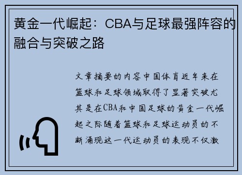 黄金一代崛起：CBA与足球最强阵容的融合与突破之路