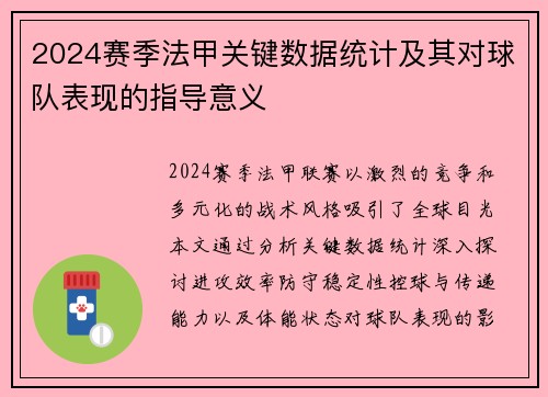 2024赛季法甲关键数据统计及其对球队表现的指导意义
