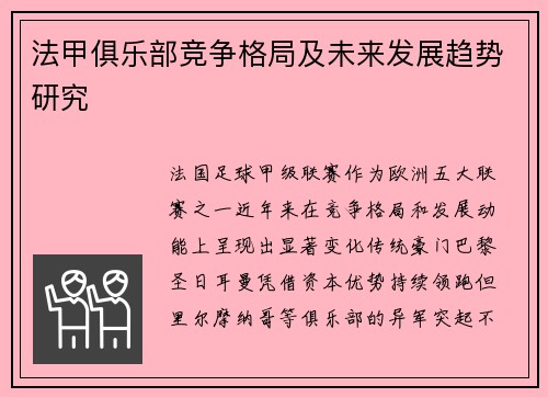 法甲俱乐部竞争格局及未来发展趋势研究