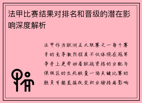 法甲比赛结果对排名和晋级的潜在影响深度解析