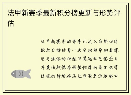 法甲新赛季最新积分榜更新与形势评估