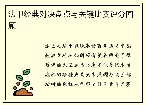法甲经典对决盘点与关键比赛评分回顾