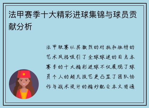 法甲赛季十大精彩进球集锦与球员贡献分析