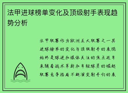 法甲进球榜单变化及顶级射手表现趋势分析