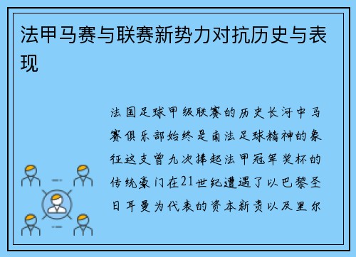 法甲马赛与联赛新势力对抗历史与表现