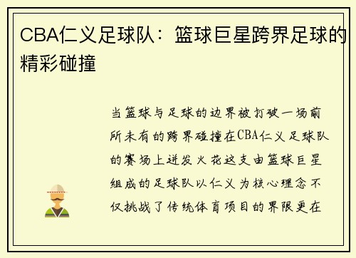 CBA仁义足球队：篮球巨星跨界足球的精彩碰撞