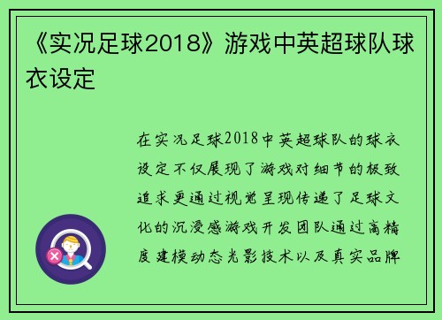 《实况足球2018》游戏中英超球队球衣设定