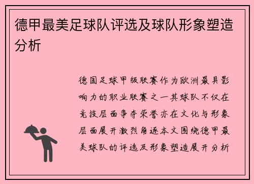 德甲最美足球队评选及球队形象塑造分析
